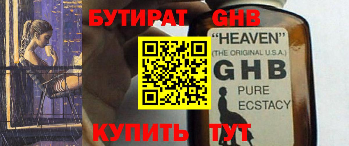 БУТИРАТ  Вход с VPN  Выборг  Бутират GHB 